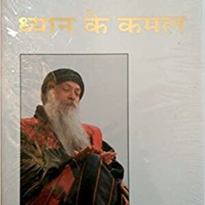 OSHO – Dhyan Ke Kamal (Hindi) – 10 Talks on Meditation Techniques with Q & A