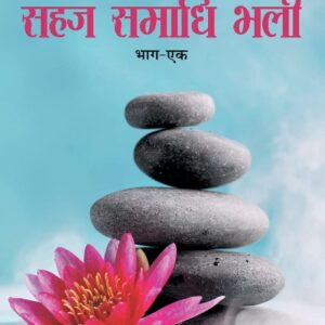 Sahaj Samadhi Bhali, Vol. – 1 (सहज समाधि भली, भाग – 1)