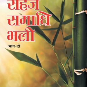 Sahaj Samadhi Bhali, Vol. – 2 (सहज समाधि भली, भाग – 2)